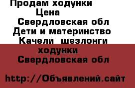 Продам ходунки jetem › Цена ­ 1 800 - Свердловская обл. Дети и материнство » Качели, шезлонги, ходунки   . Свердловская обл.